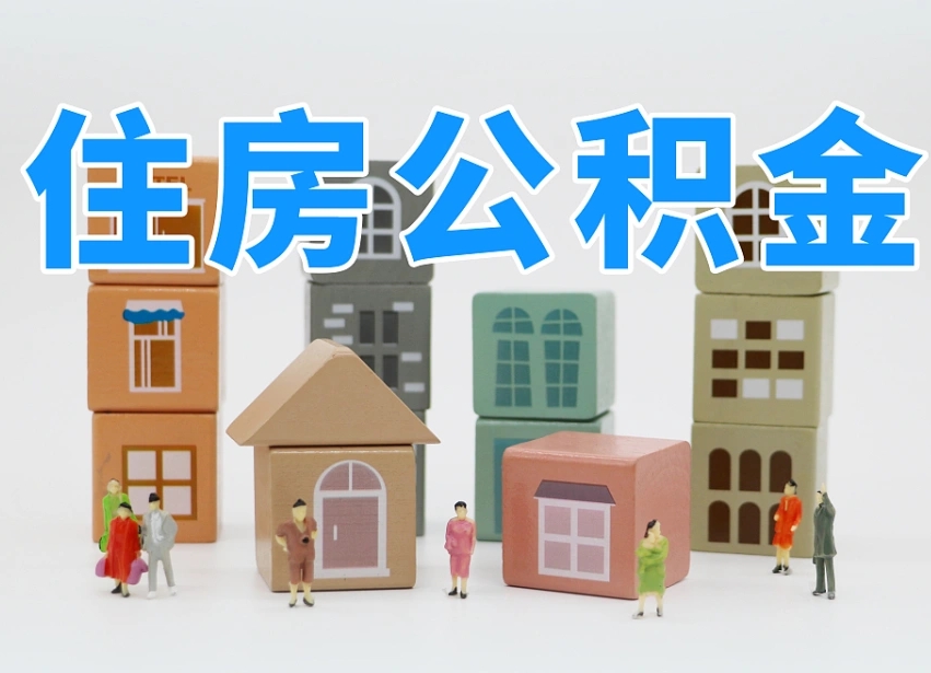 昌都辞职后领取住房公积金都需要哪些证件（辞职了领取公积金需要什么手续）